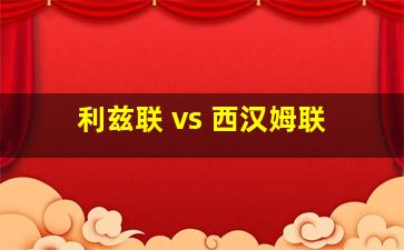 利兹联 vs 西汉姆联